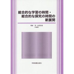 総合的な学習の時間・総合的な探究の時間の新展開 [単行本]