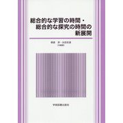 総合的な学習の時間・総合的な探究の時間の新展開 [単行本]