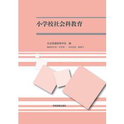 小学校社会科教育 [単行本]