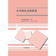 小学校社会科教育 [単行本]