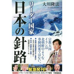 リーダー国家 日本の針路 [単行本]