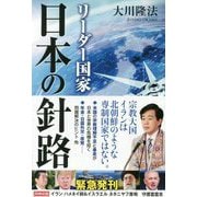 リーダー国家 日本の針路 [単行本]