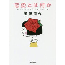 恋愛とは何か―初めて人を愛する日のために 改版 (角川文庫) [文庫]
