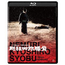 眠狂四郎 勝負 修復版 [Blu-ray Disc]