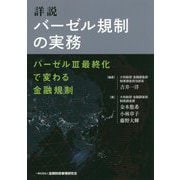 詳説 バーゼル規制の実務―バーゼル3最終化で変わる金融規制 [単行本]
