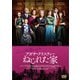 アガサ・クリスティー ねじれた家 [DVD]