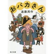 おバカさん 改版 (角川文庫) [文庫]