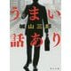 うまい話あり 改版 (角川文庫) [文庫]