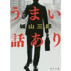 うまい話あり 改版 (角川文庫) [文庫]