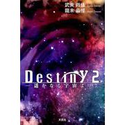 Destiny 2－遥かなる宇宙より [単行本]