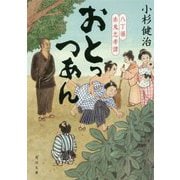 おとっつあん―八丁堀赤鬼忠孝譚(角川文庫) [文庫]