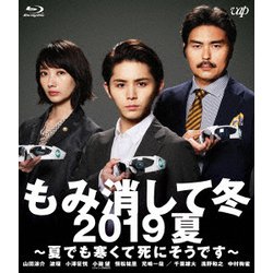 もみ消して冬 2019夏 ～夏でも寒くて死にそうです～ [Blu-ray Disc]
