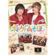 ボドゲであそぼ 2ターンめ! 1 [DVD]