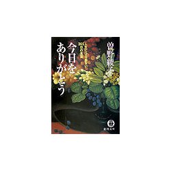 ヨドバシ Com 今日をありがとう 人生にひるまない365日の言葉 徳間文庫 文庫 通販 全品無料配達