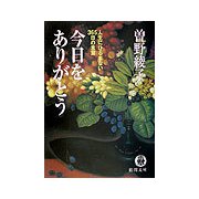 今日をありがとう―人生にひるまない365日の言葉(徳間文庫) [文庫]