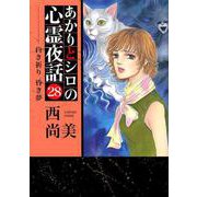 あかりとシロの心霊夜話 28（LGAコミックス） [コミック]