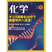化学 2019年 08月号 [雑誌]