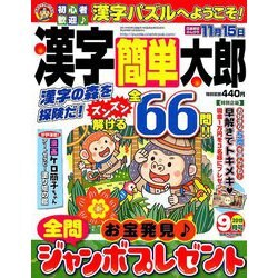 漢字簡単太郎 2019年 09月号 [雑誌]