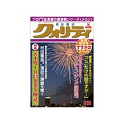 クオリティ 2019年 08月号 [雑誌]