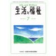 生活と福祉 2019年 07月号 [雑誌]