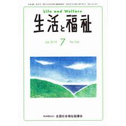 生活と福祉 2019年 07月号 [雑誌]
