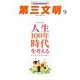 第三文明 2019年 09月号 [雑誌]