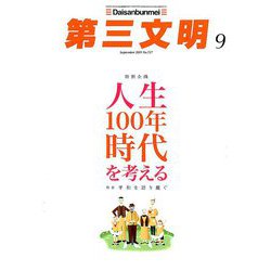 第三文明 2019年 09月号 [雑誌]