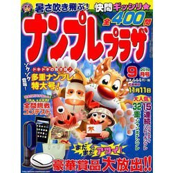ナンプレプラザ 2019年 09月号 [雑誌]