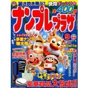 ナンプレプラザ 2019年 09月号 [雑誌]