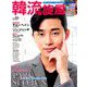 韓流旋風 2019年 09月号 [雑誌]