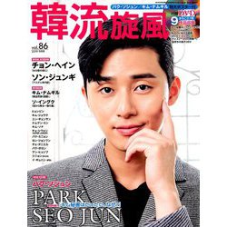 韓流旋風 2019年 09月号 [雑誌]