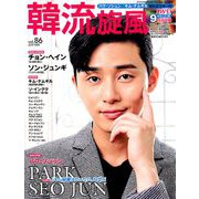 韓流旋風 2019年 09月号 [雑誌]