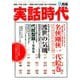 実話時代 2019年 09月号 [雑誌]