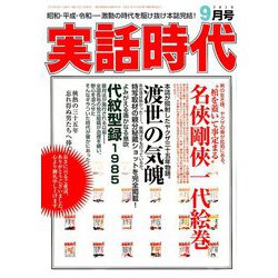 実話時代 2019年 09月号 [雑誌]