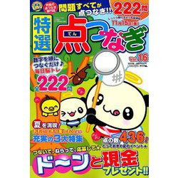 特選点つなぎ 2019年 09月号 [雑誌]