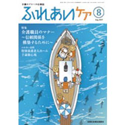 ふれあいケア 2019年 08月号 [雑誌]