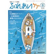 ふれあいケア 2019年 08月号 [雑誌]