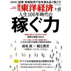 週刊 東洋経済 2019年 7/20号 [雑誌]