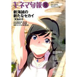 キネマ旬報 2019年 8/1号 [雑誌]