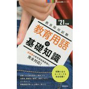 教育用語の基礎知識〈'21年度〉(Handy必携シリーズ〈1〉) [全集叢書]
