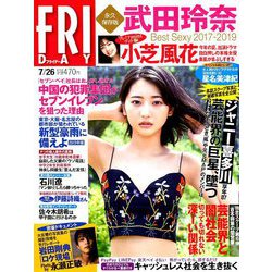 FRIDAY (フライデー) 2019年 7/26号 [雑誌]