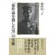 「張作霖を殺した男」の実像 [単行本]