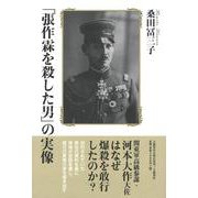 「張作霖を殺した男」の実像 [単行本]