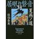 夏燕ノ道―居眠り磐音〈14〉決定版(文春文庫) [文庫]