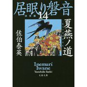 夏燕ノ道―居眠り磐音〈14〉決定版(文春文庫) [文庫]