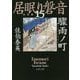 驟雨ノ町―居眠り磐音〈15〉決定版(文春文庫) [文庫]