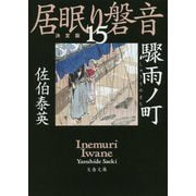 驟雨ノ町―居眠り磐音〈15〉決定版(文春文庫) [文庫]
