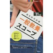 一般教養スコープ（2021年度版 Handy 必携シリーズ3） [全集叢書]