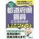 都道府県職員になるための早わかりブック〈2021年度版〉 [単行本]