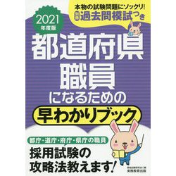 都道府県職員になるための早わかりブック〈2021年度版〉 [単行本]